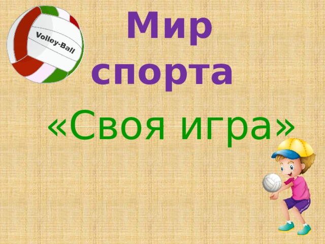 Викторина по физической культуре 5 6 класс с ответами презентация