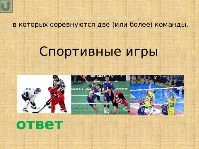 Викторина по физической культуре 5 6 класс с ответами презентация