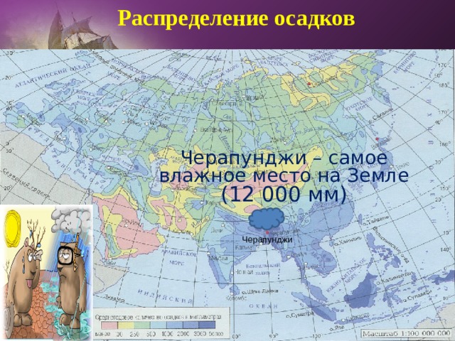 Самое сухое место в евразии. Черапунджи климатический пояс. Самое влажное место на земле. Самое влажное место на карте. Самое влажное место в Евразии на карте.