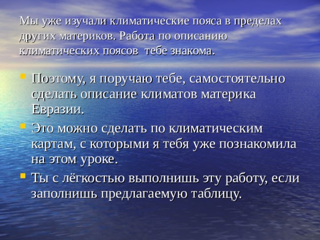 Температура и ветры в январе Январские изотермы лишь в южной половине Азии подчиняются такой же закономерности, как июльские. Во всей Европе и в северной половине Азии изотермы января следуют очертаниям береговой линии. На западе их направление приближается к меридиональному, а по мере движения на восток изотермы вытягиваются с северо-запада на юго-восток. Это объясняется тем, что в январе в умеренных широтах, кроме влияния географической широты, очень заметно обогревающее воздействие Атлантического океана и его теплого Северо-Атлантического течения.  