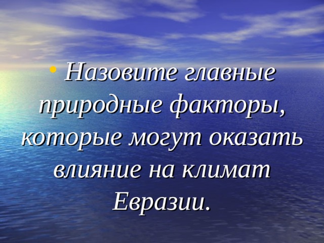  Назовите главные природные факторы, которые могут оказать влияние на климат Евразии. 