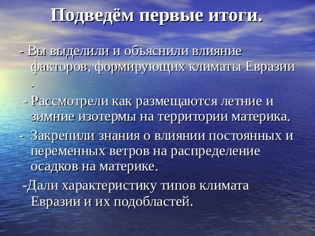 Основная часть Европы и значительная часть Азии расположены в УМЕРЕННОМ КЛИМАТИЧЕСКОМ ПОЯСЕ, где господствует западный перенос воздушных масс, который на Тихоокеанском побережье летом заменяется муссонами противоположного направления.  Большая ширина умеренного пояса приводит к заметным температурным различиям между его северной и южной окраинами. Поступающие с Атлантики воздушные массы по мере перемещения от западных окраин материка на восток меняют свои свойства: они постепенно теряют влагу, сильнее прогреваются летом и выхолаживаются зимой. Вследствие этого климат Евразии в пределах умеренного пояса меняется в широтном направлении: здесь выделяют четыре области с различными типами климата. 