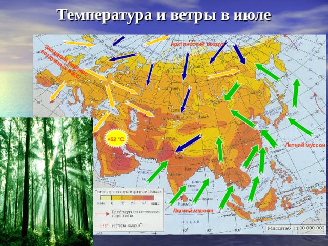 Из-за своих гигантских размеров материк, особенно его массивная азиатская часть, летом сильно прогревается, а зимой выхолаживается. Водные массы незамерзающих океанов зимой охлаждаются значительно медленнее, чем суша. Летом же они медленнее прогреваются. Следствием сезонных различий температур воздуха над Азией и над Тихим и Индийским океанами являются сезонные различия атмосферного давления. 3имой над Азией более высокое давление, чем над Тихим и Индийским океанами. Летом, наоборот, давление над сушей ниже, чем над океанами. В результате в Восточной и Южной Азии образуются МУССОНЫ - ветры, меняющие свое направление по сезонам года. Летние муссоны дуют с океана на материк, принося с собой большое количество осадков. 3имой же муссоны приносят с центральных частей континента на побережья сухой воздух, а в умеренных широтах - ясную, очень морозную погоду 