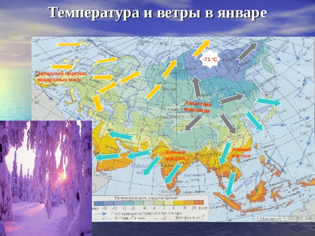На климат Евразии, как и других материков, большое влияние оказывает рельеф. Альпы, Карпаты, Кавказ, Гималаи и другие горы Альпийско-Гималайского складчатого пояса являются важным климаторазделом материка. Они преграждают путь холодным и сухим северным ветрам на юг и одновременно встают непреодолимым барьером на пути теплых и влажных ветров, дующих с юга. Так, в котловинах Центральной Азии, к северу от Гималаев, за год выпадает 50-100 мм осадков, а у подножия Восточных Гималаев – более 10000 мм за год. Зимы в странах Европейского Средиземноморья, за барьером Альп, теплые, а на равнинах Средней Европы относительно холодные. 