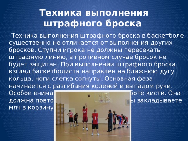 Техника выполнения штрафного броска презентация