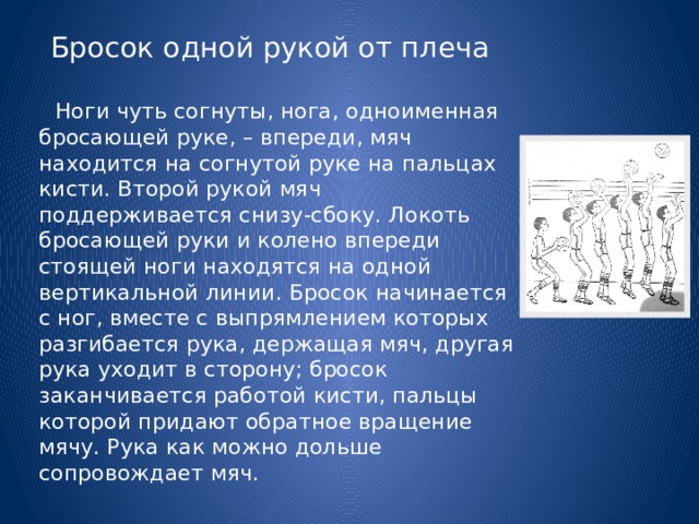 Техника выполнения броска одной рукой над головой