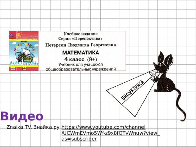 Видео  https://www.youtube.com/channel/UCWmEVmo5Wf-z9x8fQTvWnuw?view_as=subscriber  Znaika TV. Знайка.ру  