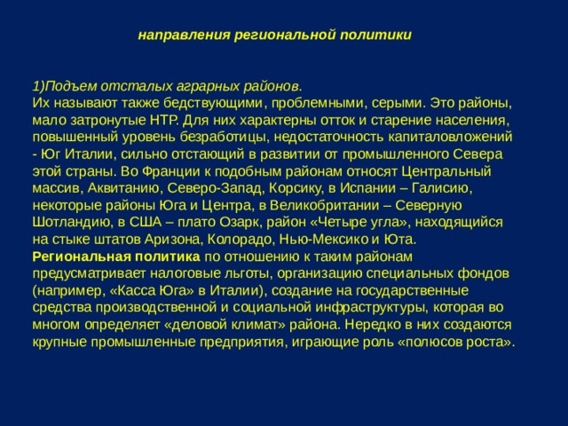 Региональное направление. Направления региональной политики. Региональная политика аграрных стран. Подъем отсталых аграрных районов. Региональная политика аграрных районов.