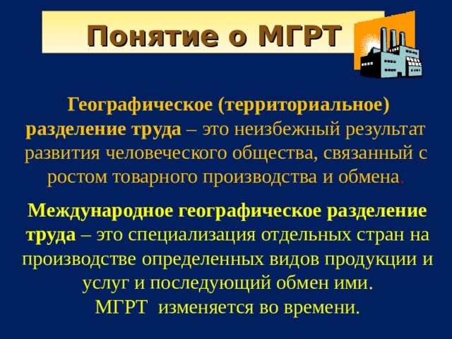 Международное географическое разделение труда. Понятие о международном географическом разделении труда. Что такое Международное географическое Разделение труда МГРТ. Международное географическое Разделение.