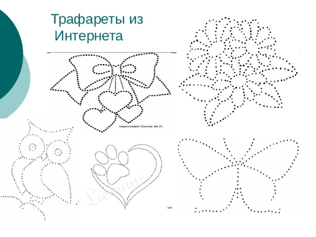 Трафареты из  Интернета 