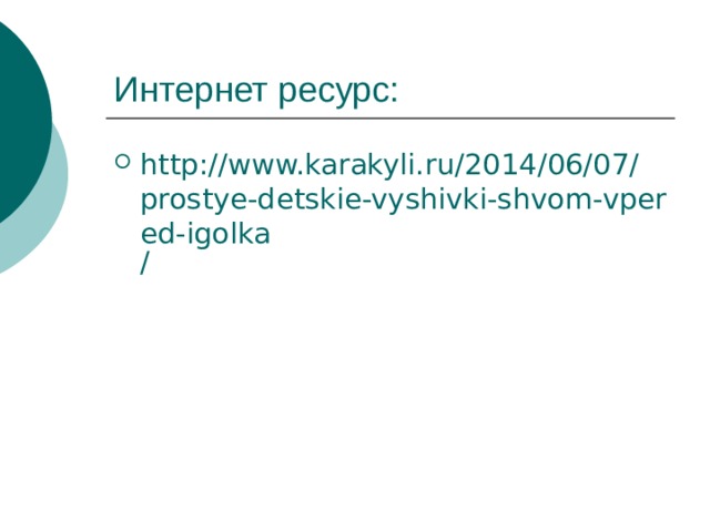 http :// www.karakyli.ru /2014/06/07/ prostye-detskie-vyshivki-shvom-vpered-igolka / 