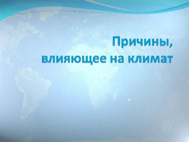 География 6 класс причины влияющие на климат