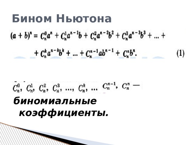 Презентация формула бинома ньютона 11 класс мордкович