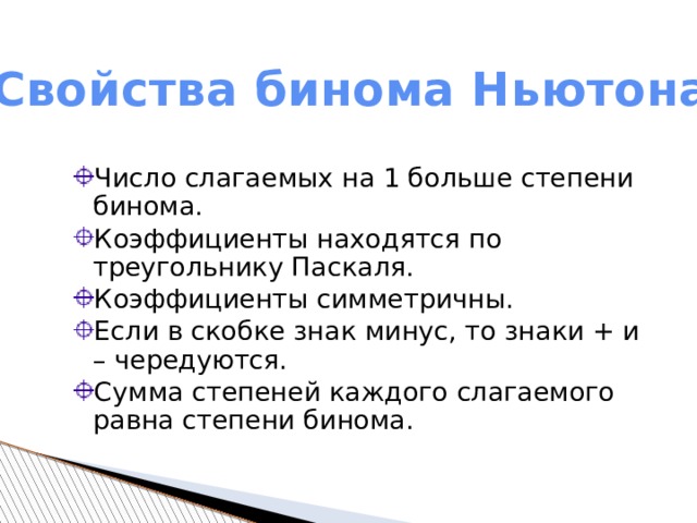 Бином ньютона презентация