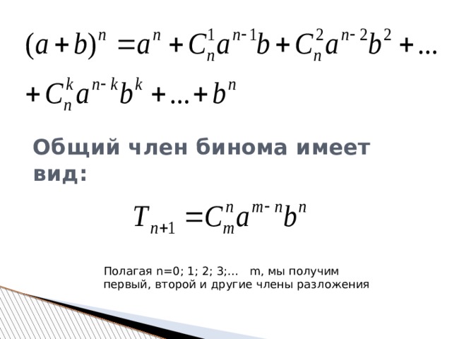 Формула бинома ньютона презентация. Бином Ньютона формула 11 класс. Формула бинома Ньютона 10 класс. Бином Ньютона 3 степени.
