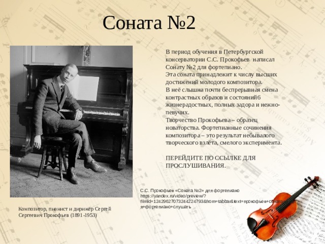 Светская музыка соната. Соната № 2. с. Прокофьев (1891 – 1953). История создания Соната Прокофьева.