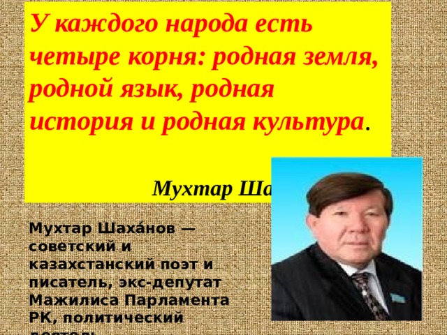 Мұхтар шаханов компьютер басты жарты адамдар презентация