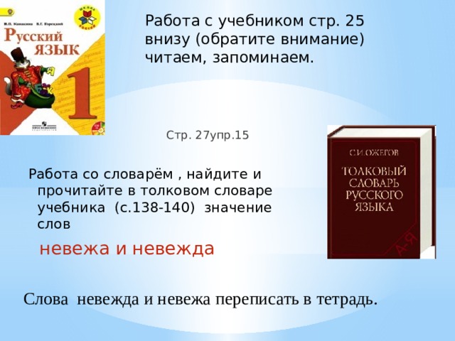 Упр 15. Толковый словарь стр 138-140 русского языка. Толковый словарь страница 138 140. Прочитайте в толковом словаре учебника с 138 значения данных слов. Невежда Толковый словарь.