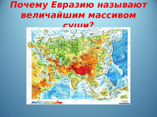 Евразия географическое положение история открытия и исследования материка 7 класс презентация