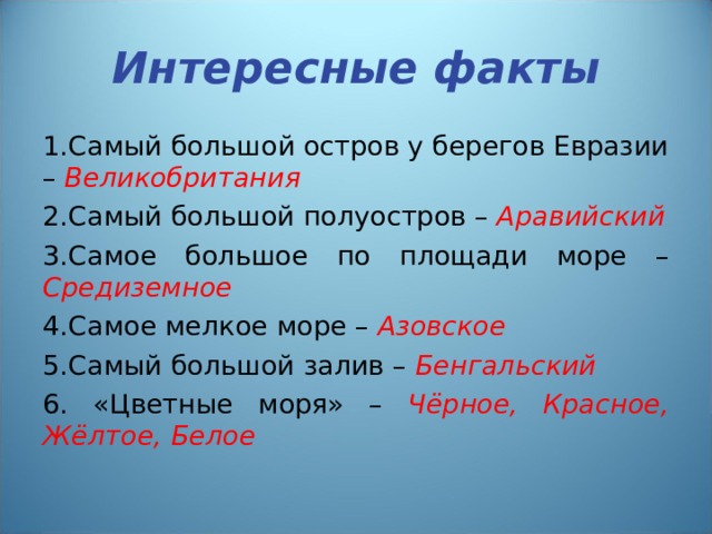 Какой остров у берегов евразии самый крупный. Самые крупнейшие моря Евразии. Самое большое внутреннее море у берегов Евразии. Самый большой полуостров Евразии. Самое мелкое море Евразии.