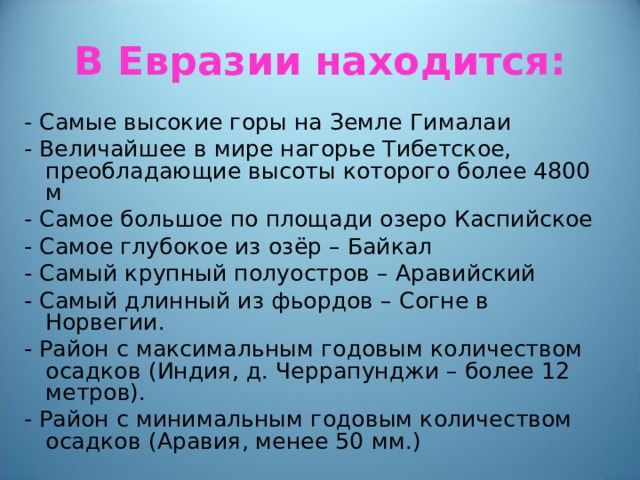 Урок евразия географическое положение