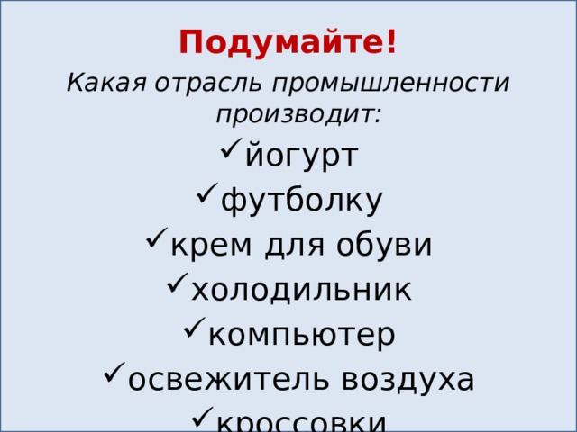 Какая отрасль экономики производит одежду обувь мебель