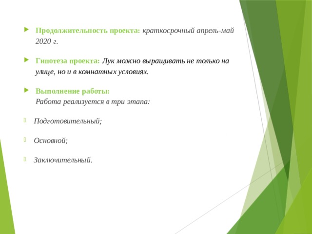 Тип проекта информационный групповой краткосрочный работа проводится на протяжении двух недель