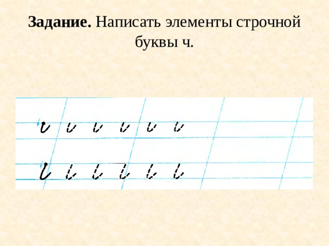 Строчная буква ч. Элементы строчных и заглавных букв. Элементы прописных букв. Элементы строчной буквы а. Элементы буквы ч строчной.