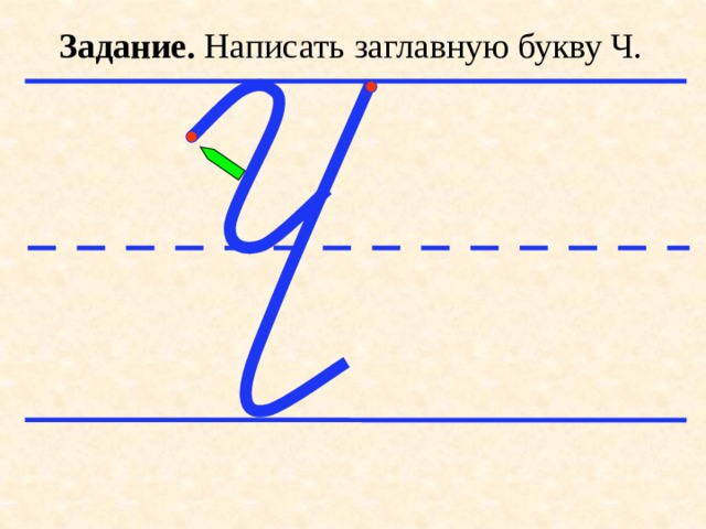 Письмо строчной и заглавной буквы ч,Ч.
