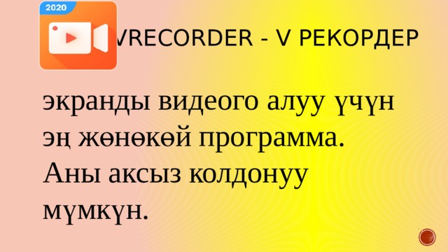  VRecorder - V рекордер   экранды видеого алуу үчүн эң жөнөкөй программа. Аны аксыз колдонуу мүмкүн. 