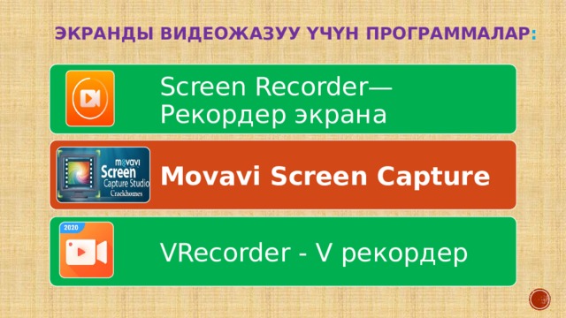 Экранды видеожазуу үчүн программалар : Screen Recorder—Рекордер экрана Movavi Screen Capture VRecorder - V рекордер 