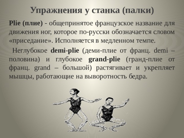 Деми и Гранд плие в классическом танце