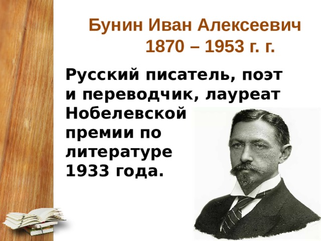  Бунин Иван Алексеевич  1870 – 1953 г. г. XX века   Русский писатель, поэт и переводчик, лауреат Нобелевской премии по литературе 1933 года. 