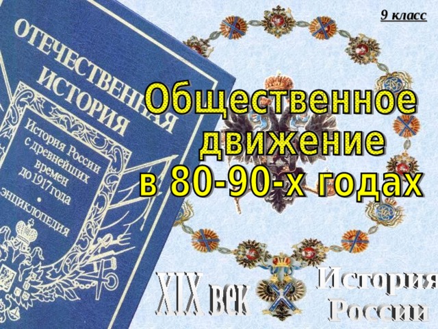 9 класс 