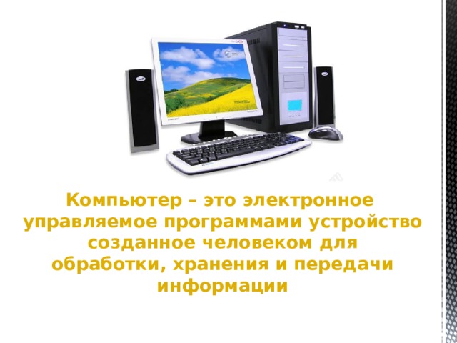 Программа устройство компьютера. Компьютер это электронное устройство созданное. Электронный. Компьютер это многофункциональное. Изолированный компьютер.