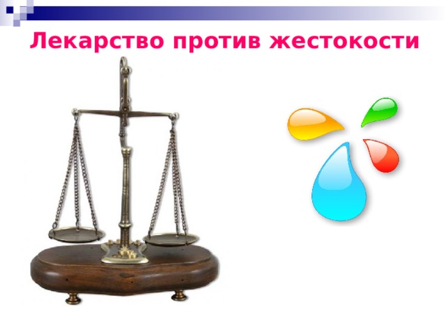 Лекарство против жестокости 