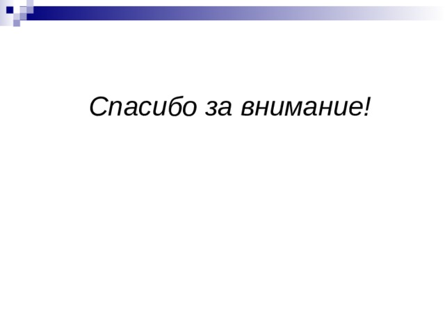 Спасибо за внимание! 