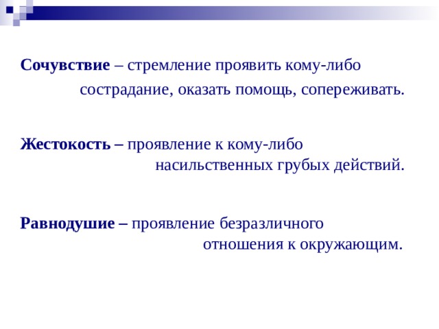 Сочувствие другим людям это. Сочувствие. Понятие сочувствие. Сочувствие психология. Что такое сочувствие кратко.