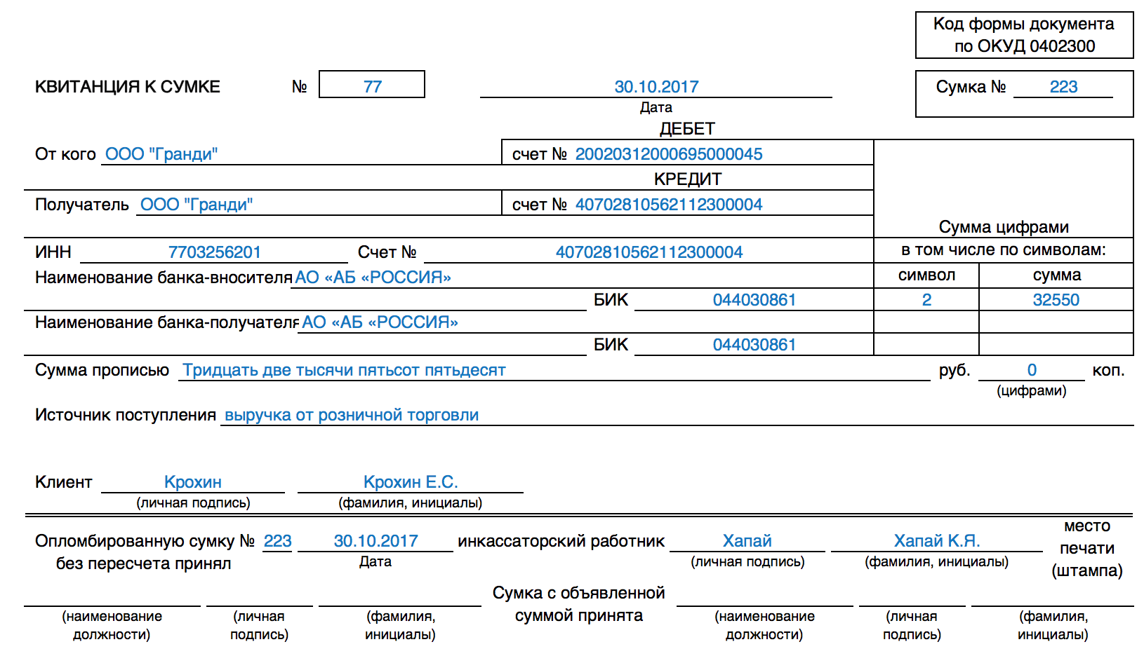 1 на 4 документ. 0402300 Препроводительная ведомость к сумке. Препроводительная ведомость к сумке 0402300 накладная. Препроводительная ведомость к сумке на инкассацию. Препроводительная ведомость при инкассации денежной.