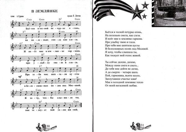 Песня эх. Эх дороги пыль да туман текст. В землянке Ноты. Эх дороги Ноты. Ноты военных песен.