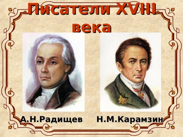 Писатели 18 века фото Презентация к уроку литературы "Наш 18 век"