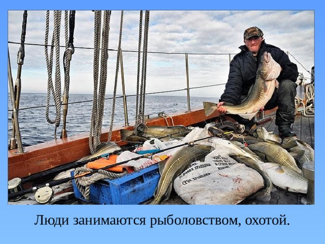 Люди занимаются рыболовством, охотой. 