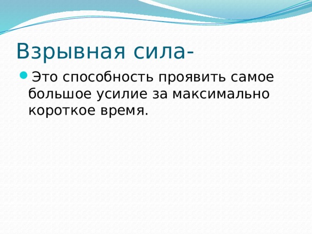 Взрывная сила. Взрывная сила это способность. Чем определяется взрывная сила. Взрывная сила человека.