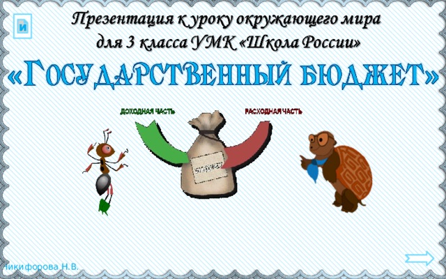 Государственный бюджет окружающий мир 3 класс учебник. Государственный бюджет 3 класс презентация. Бюджет 3 класс окружающий мир презентация. Государственный бюджет 3 класс. Государственный бюджет 3 класс окружающий мир.