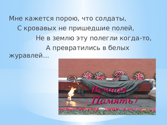 Мне кажется что солдаты. Окно Победы мне кажется порою что солдаты. Мнее кажется пороючто солдаты текст. Включить песню мне кажется порою солдат.