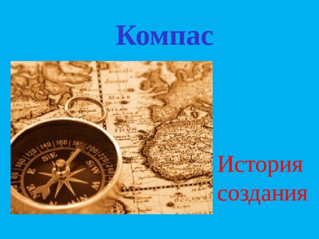 Компас и его открытие. История компаса. Кто подарил миру компас и спички.