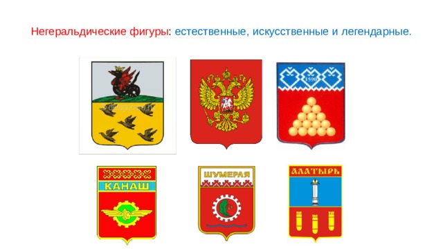 Негеральдические фигуры : естественные, искусственные и легендарные. 