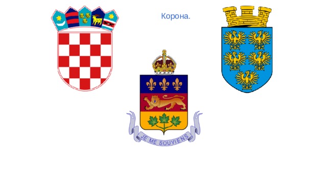   Корона. 