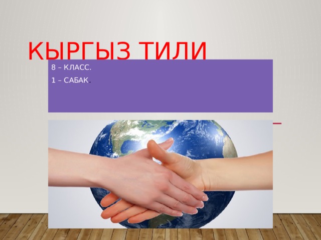 Кыргыз тили 8 – класс. 1 – сабак . 