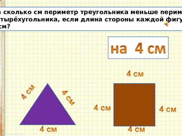 Найди периметр треугольника четырехугольника. Наименьший периметр треугольника. Как найти периметр треугольника 4 класс в миллиметрах. Как найти периметр миллиметров. Как найти периметр фигуры треугольника.